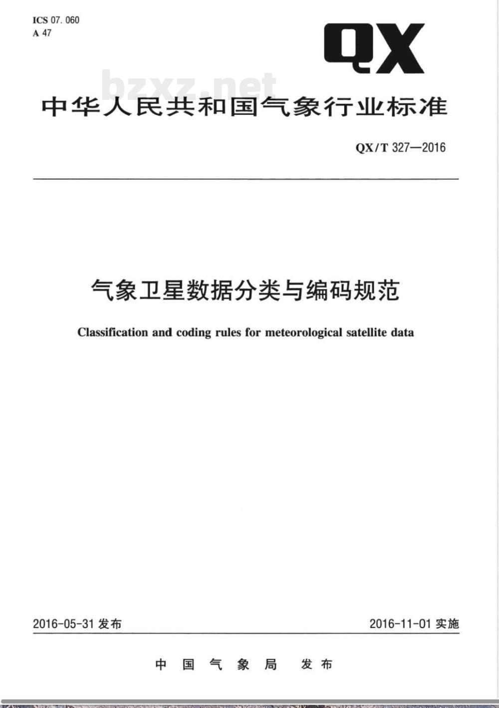 QX/T 327-2016气象卫星数据分类与编码规范 