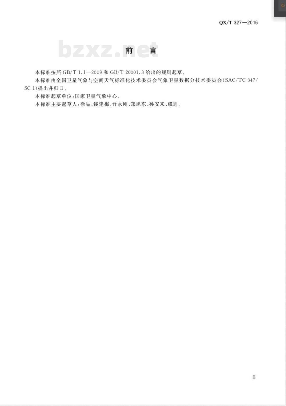 QX/T 327-2016气象卫星数据分类与编码规范 