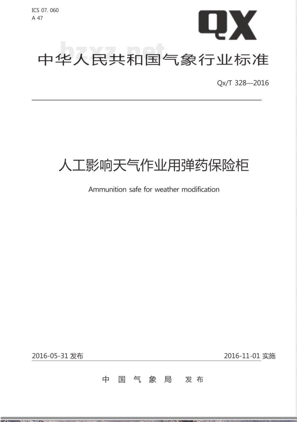 QX/T 328-2016人工影响天气作业用弹药保险柜 