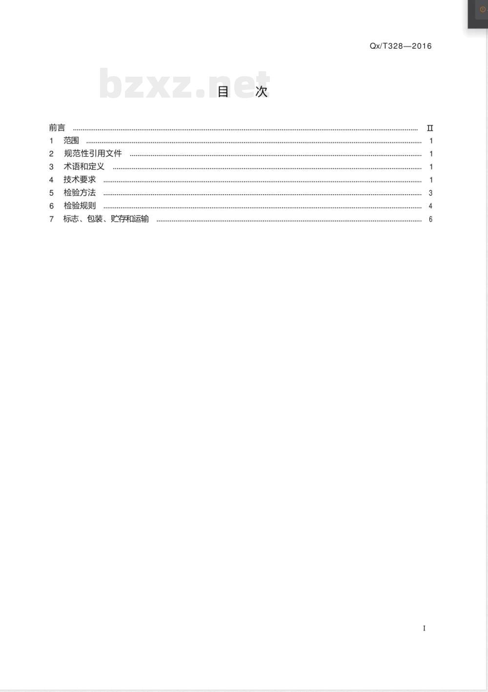 QX/T 328-2016人工影响天气作业用弹药保险柜 