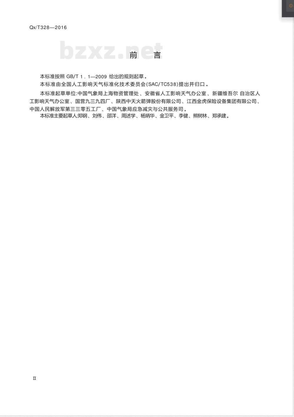 QX/T 328-2016人工影响天气作业用弹药保险柜 