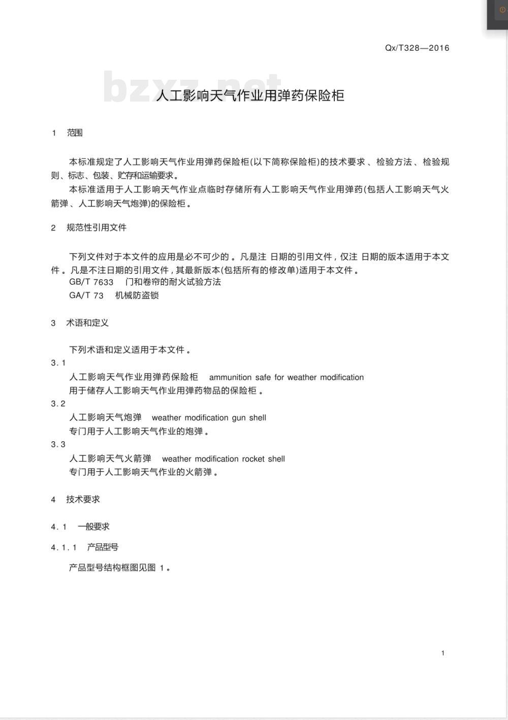 QX/T 328-2016人工影响天气作业用弹药保险柜 