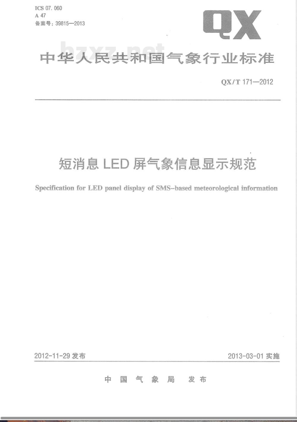 QX/T 171-2012短消息LED屏气象信息显示规范 