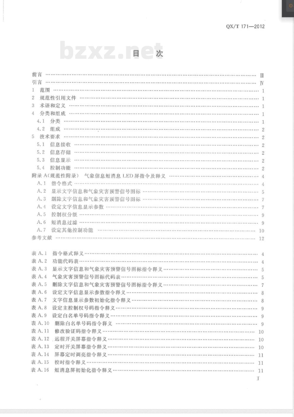 QX/T 171-2012短消息LED屏气象信息显示规范 