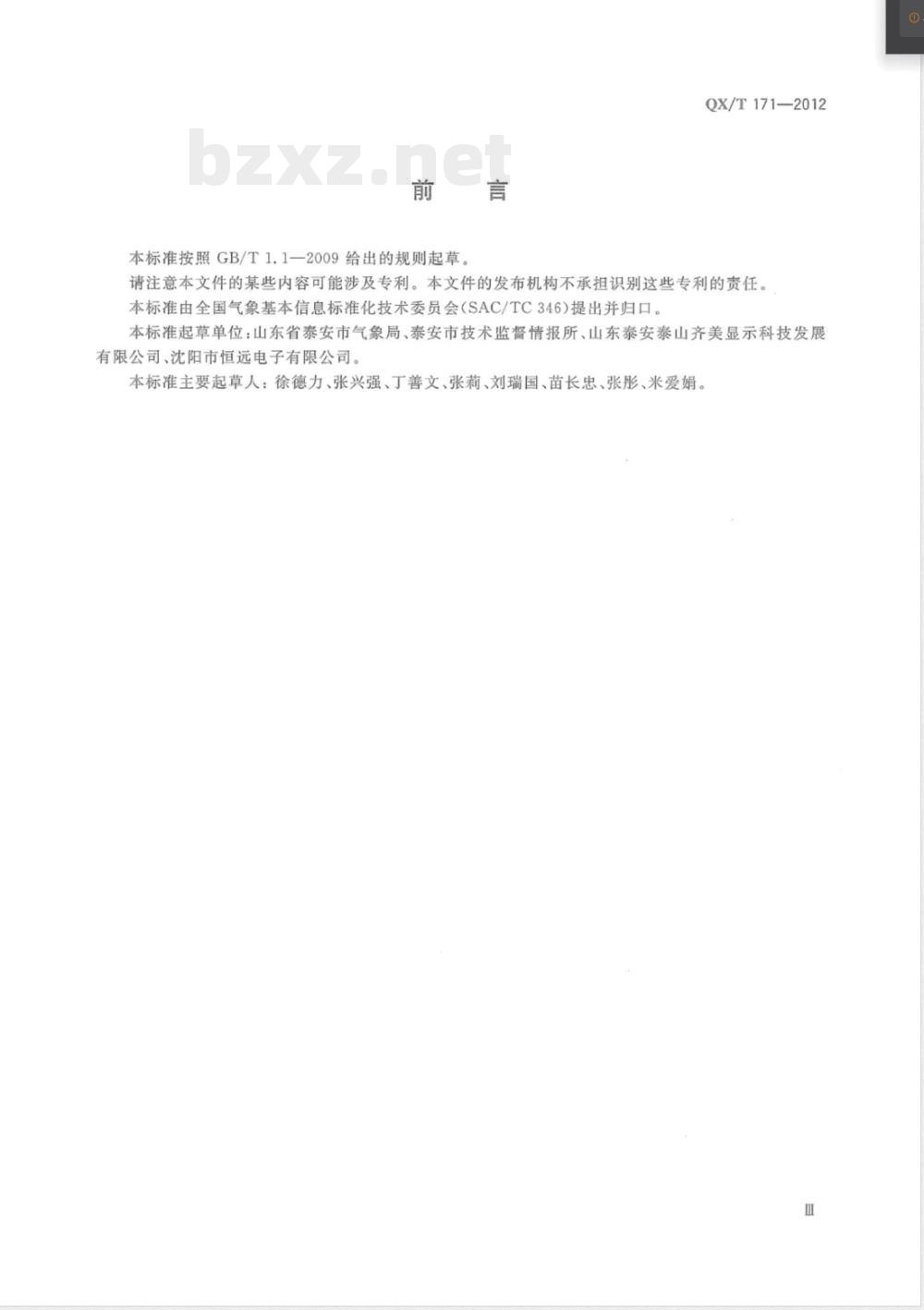 QX/T 171-2012短消息LED屏气象信息显示规范 