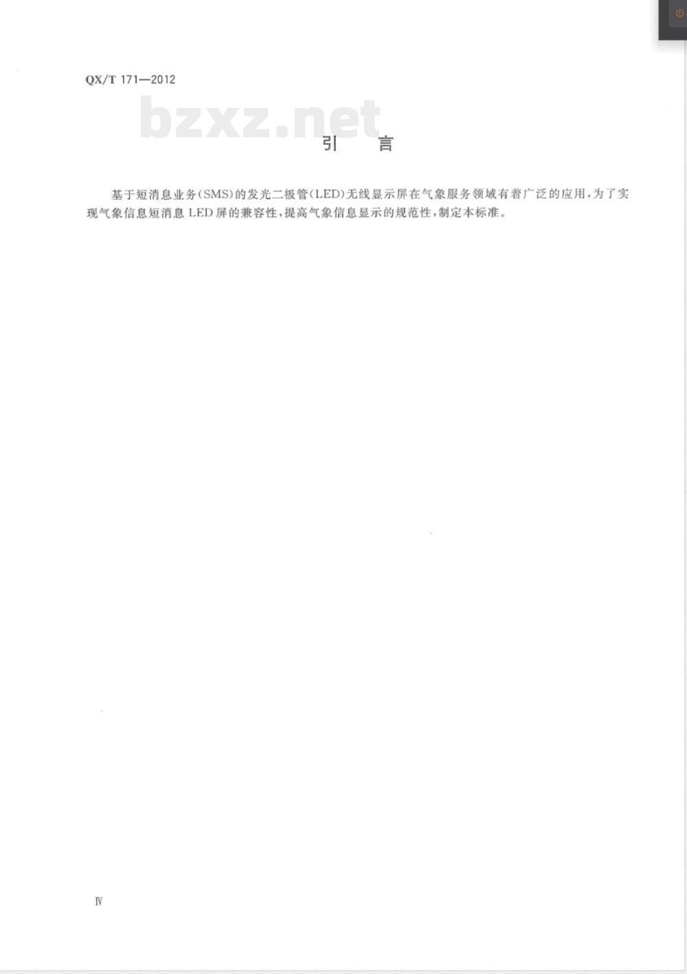 QX/T 171-2012短消息LED屏气象信息显示规范 