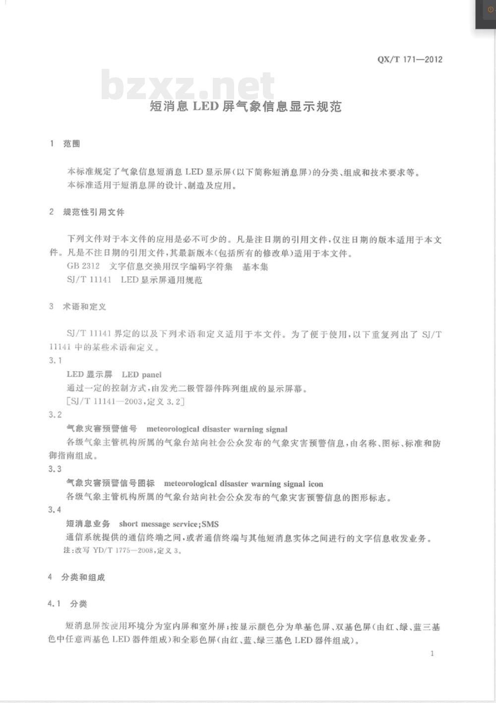 QX/T 171-2012短消息LED屏气象信息显示规范 