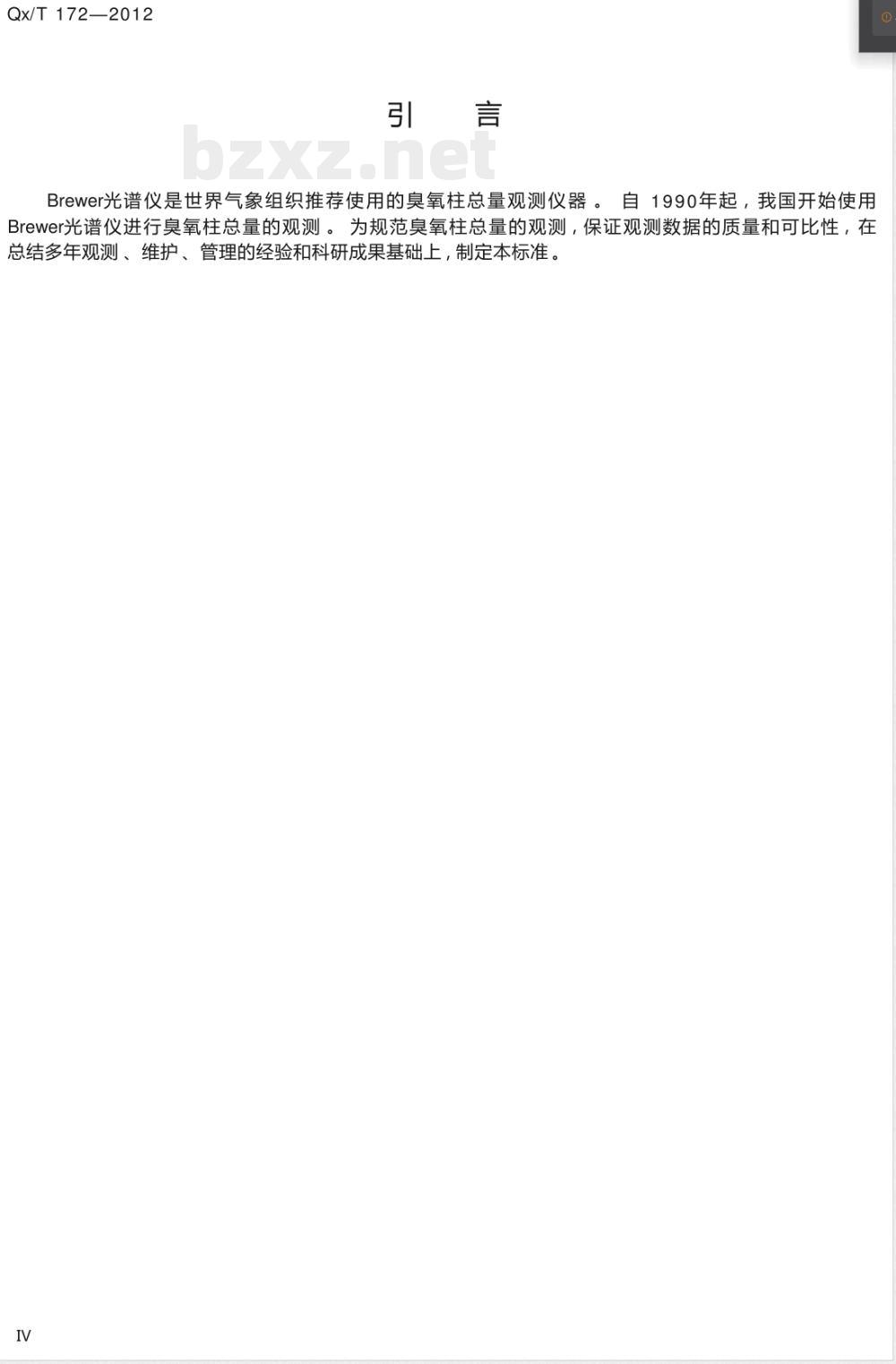 QX/T 172-2012Brewer光谱仪观测臭氧柱总量的方法 