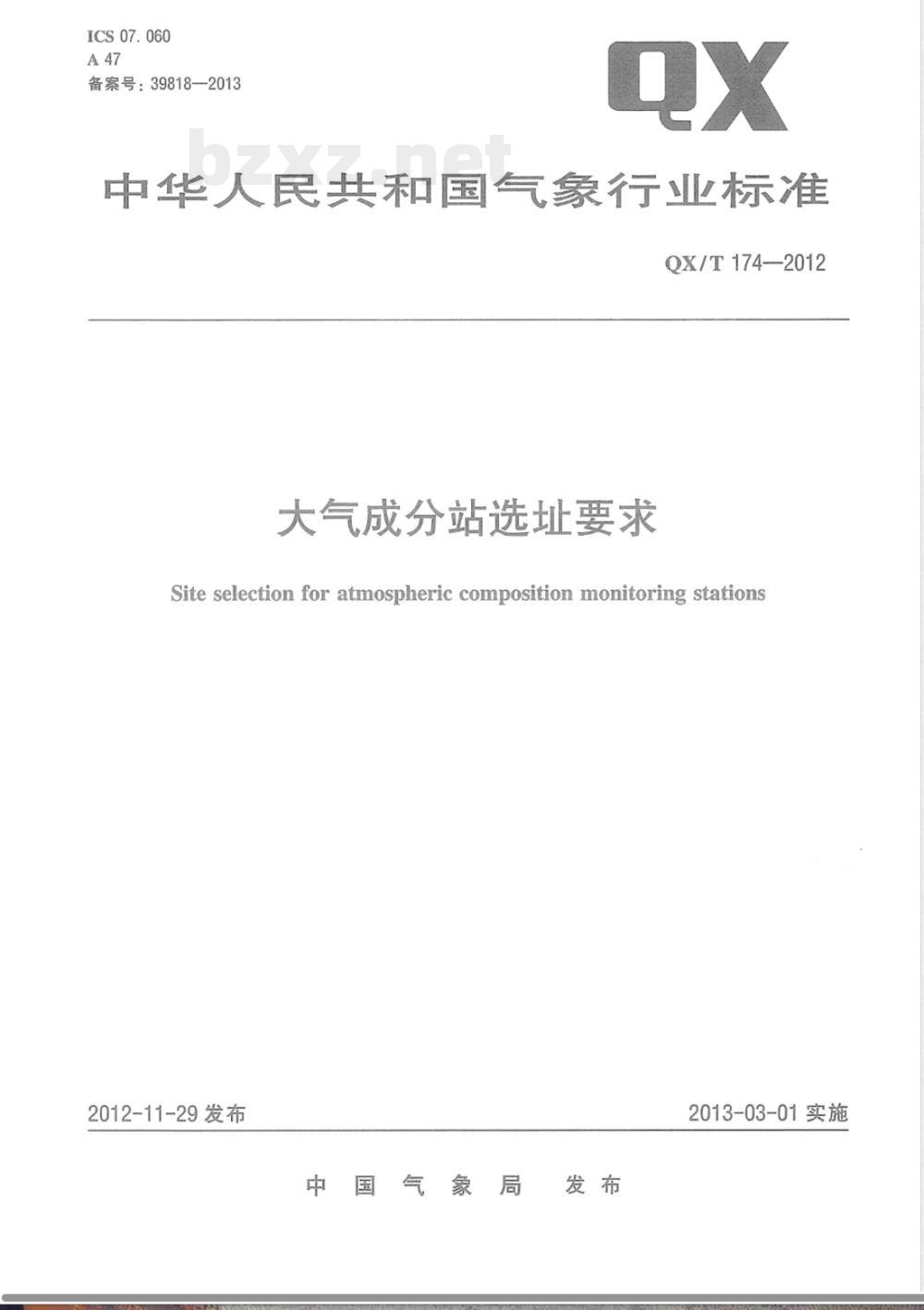 QX/T 174-2012大气成分站选址要求 