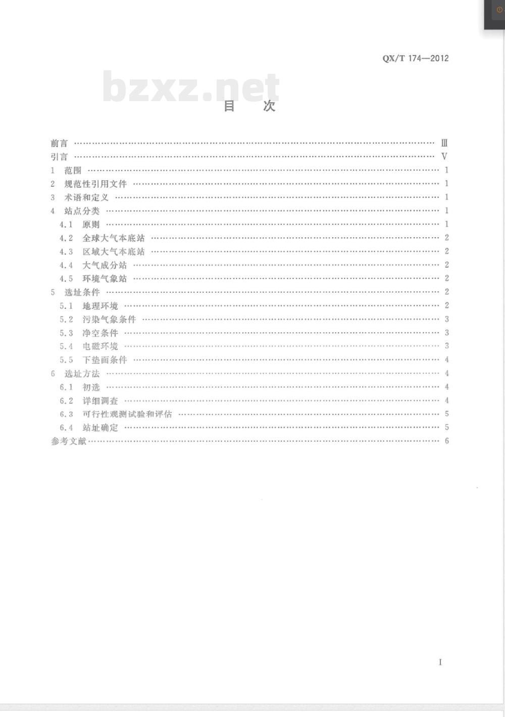 QX/T 174-2012大气成分站选址要求 
