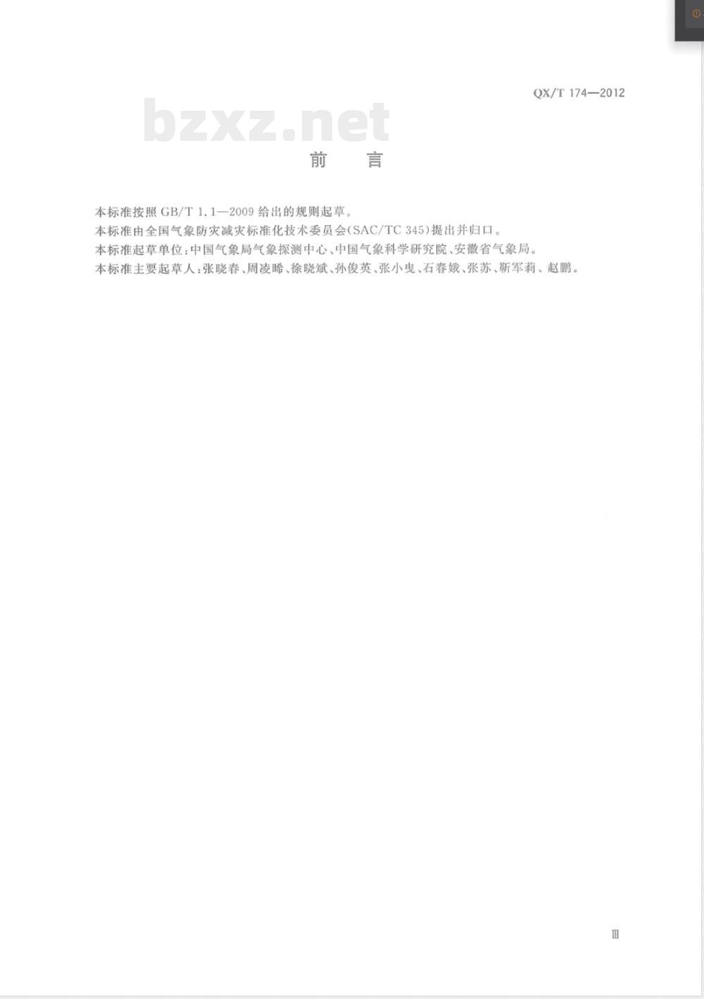 QX/T 174-2012大气成分站选址要求 