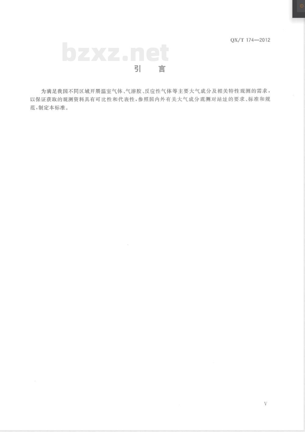 QX/T 174-2012大气成分站选址要求 