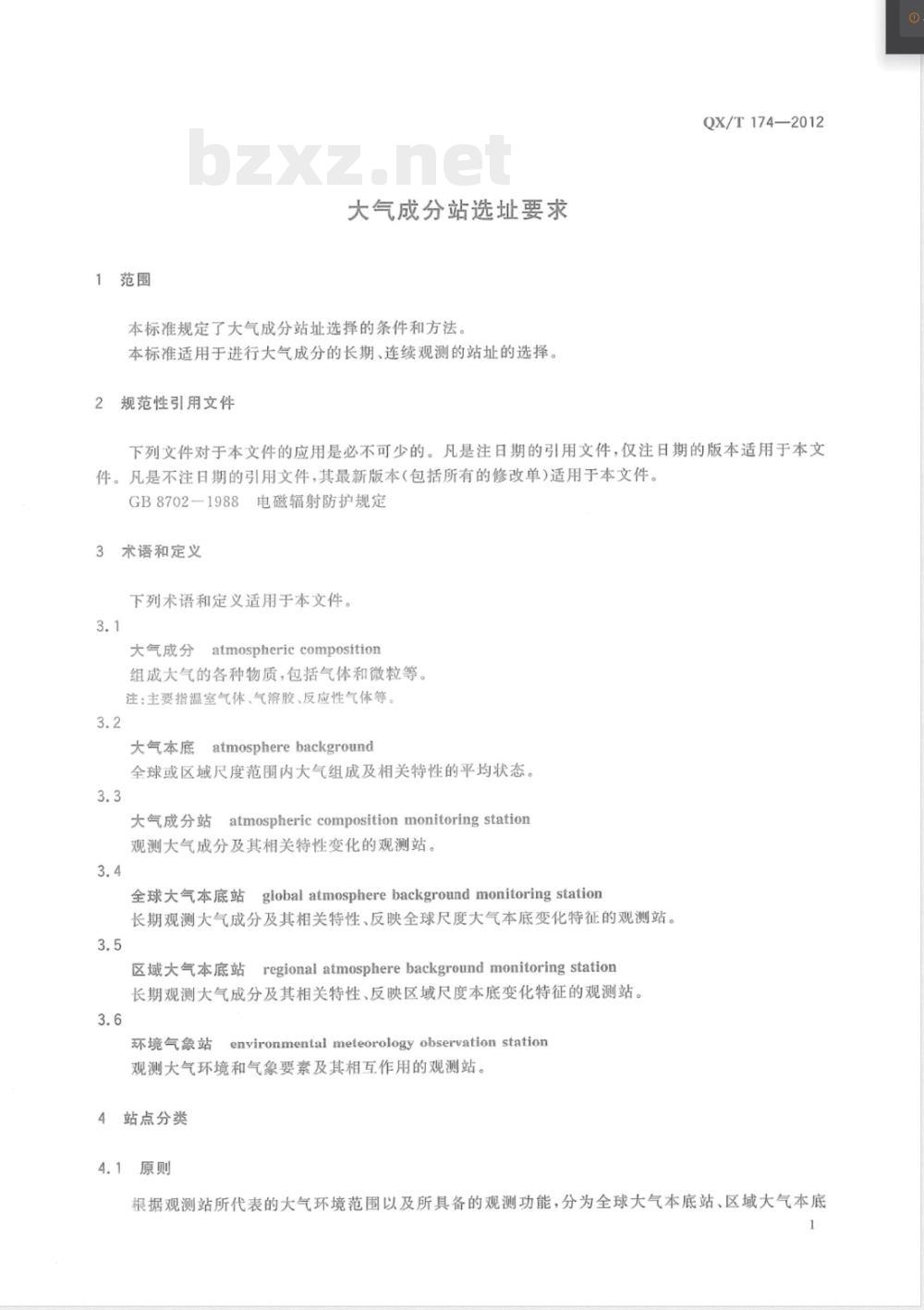 QX/T 174-2012大气成分站选址要求 