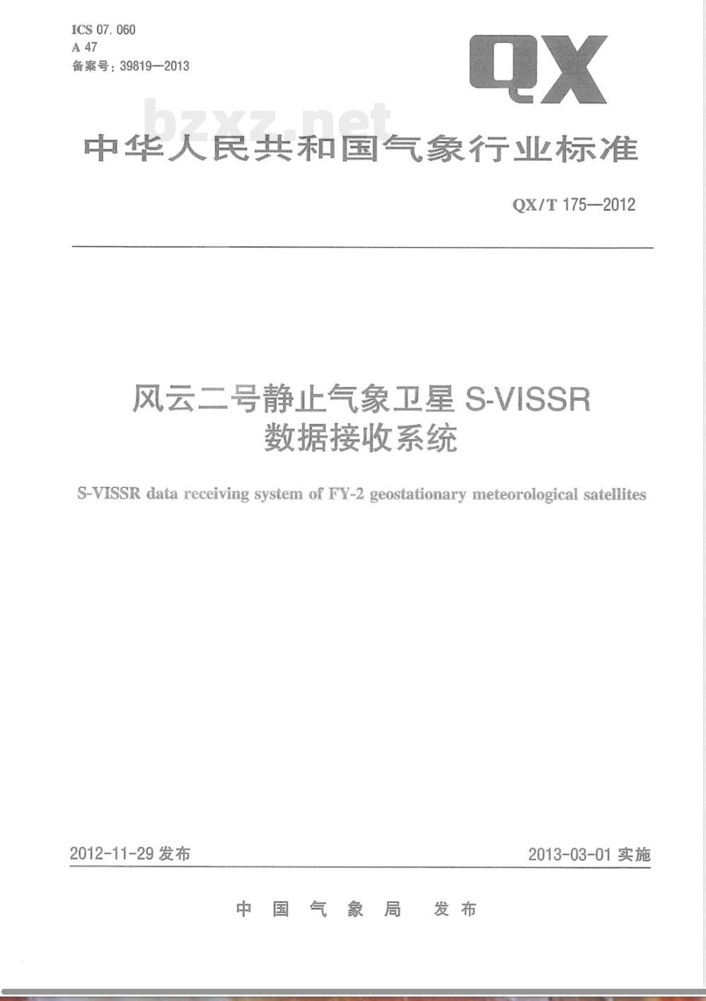 QX/T 175-2012风云二号静止气象卫星S-VISSR数据接收系统 