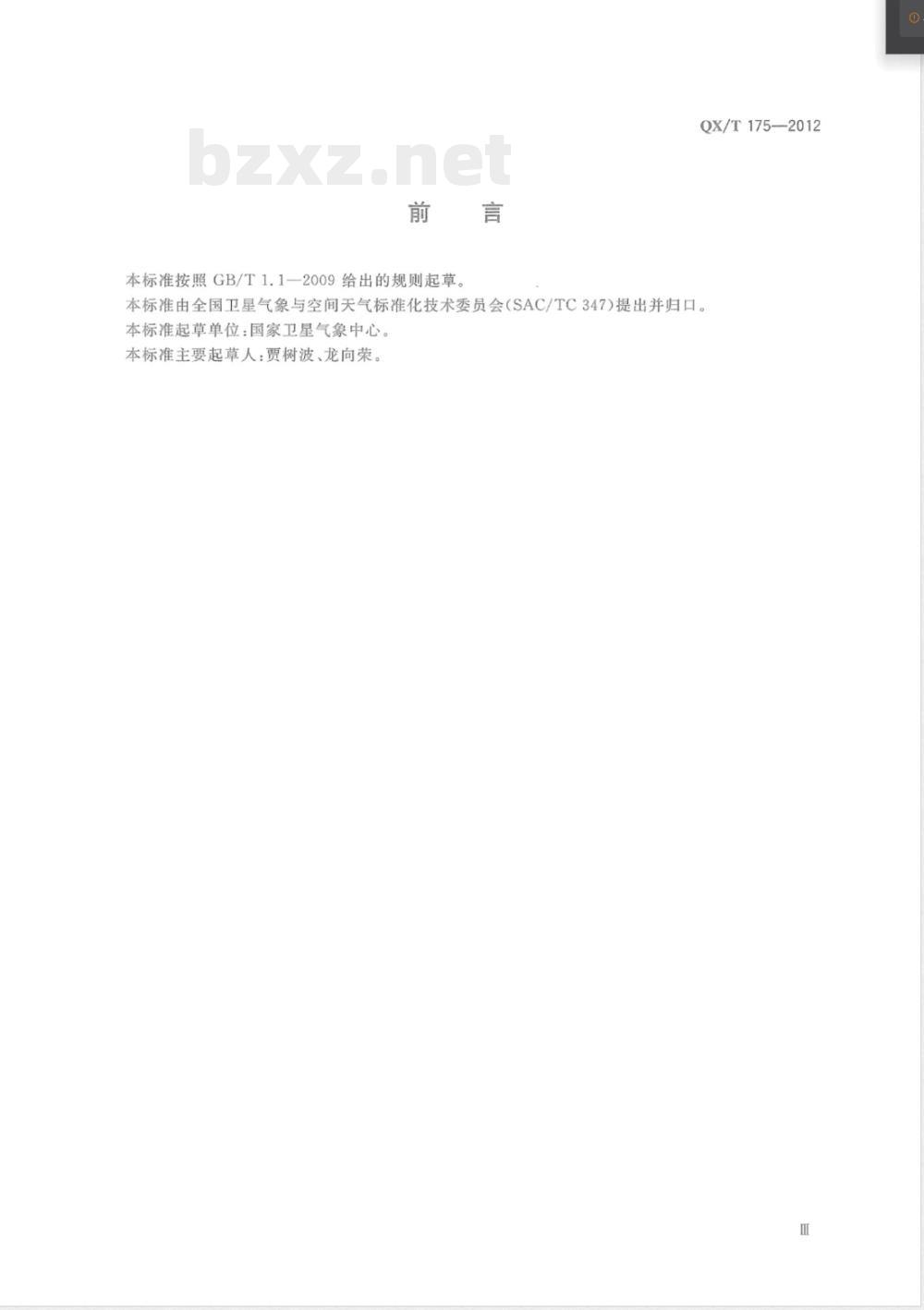 QX/T 175-2012风云二号静止气象卫星S-VISSR数据接收系统 