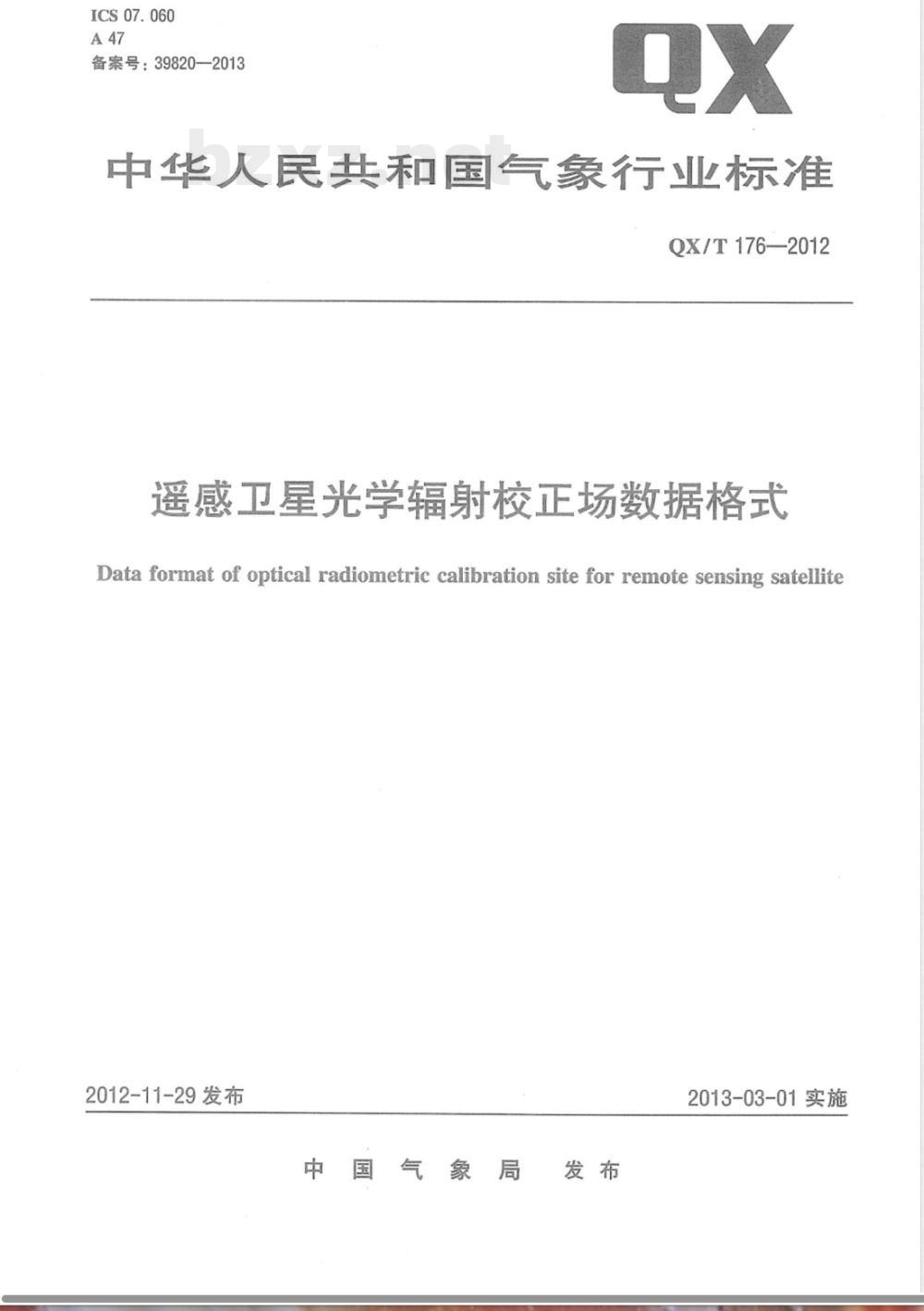 QX/T 176-2012遥感卫星光学辐射校正场数据格式 