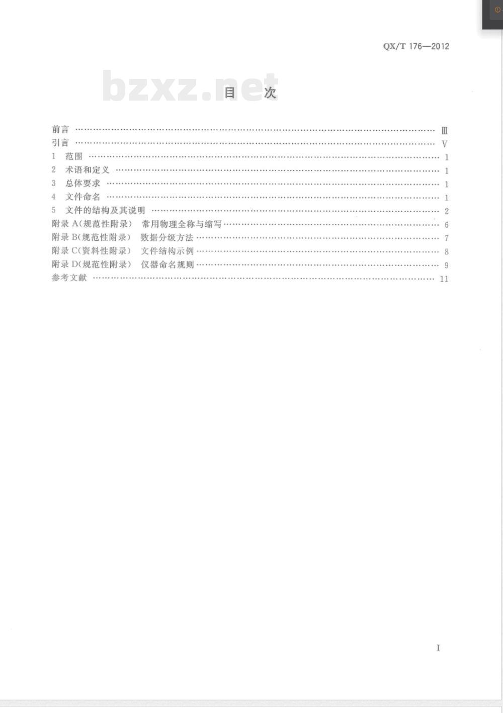 QX/T 176-2012遥感卫星光学辐射校正场数据格式 