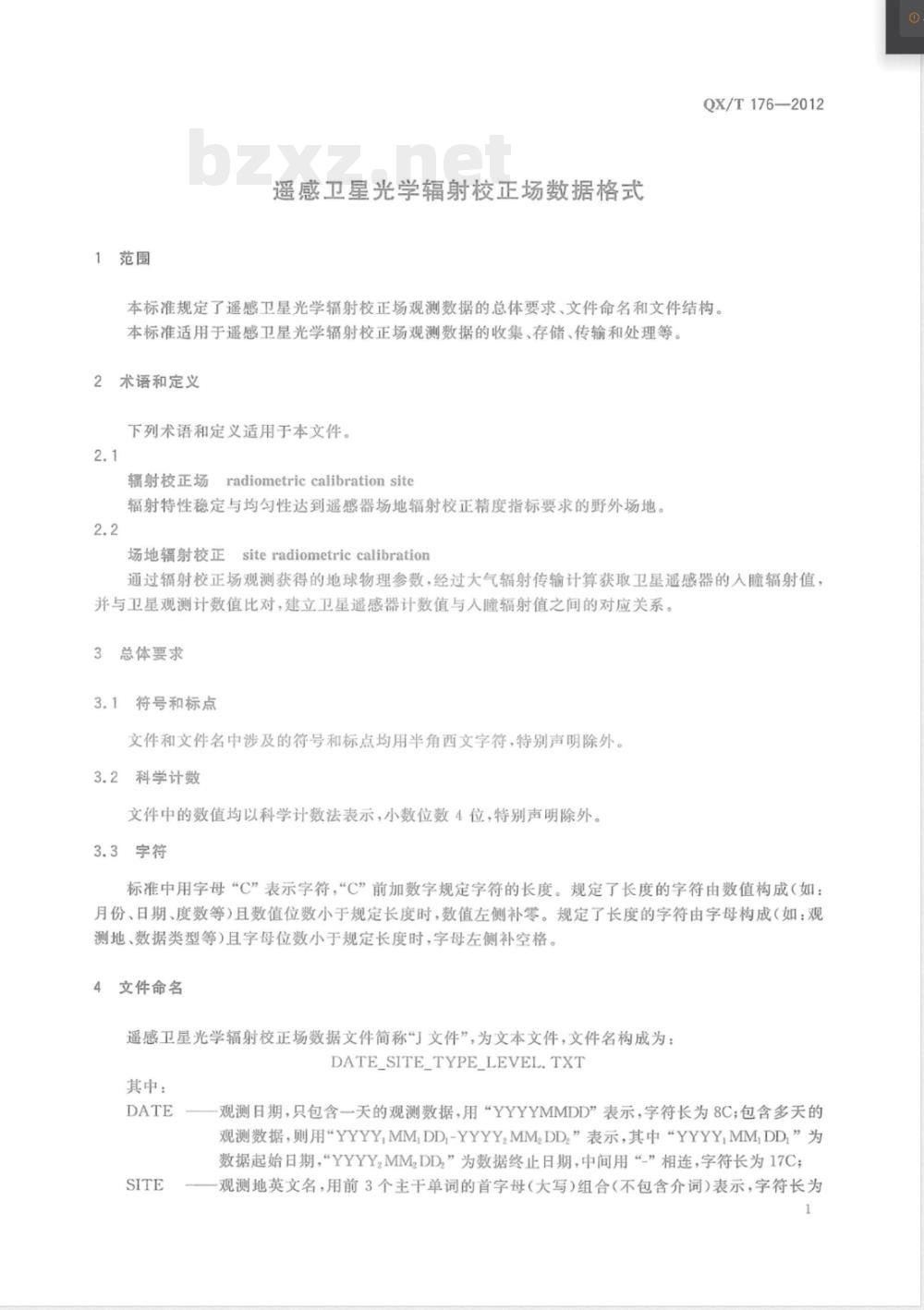 QX/T 176-2012遥感卫星光学辐射校正场数据格式 