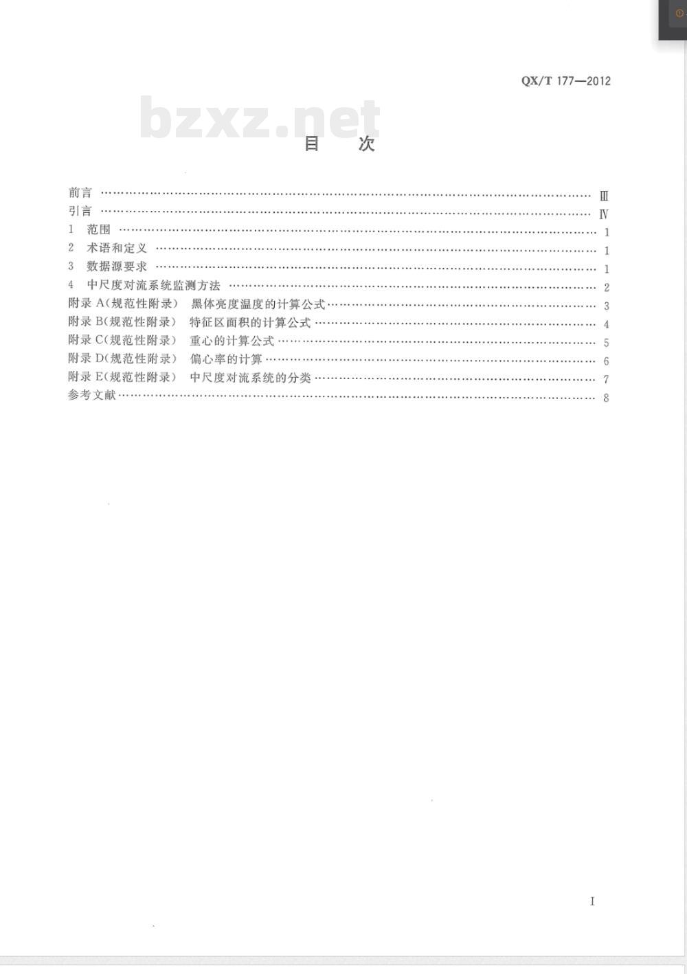 QX/T 177-2012中尺度对流系统卫星遥感监测技术导则 