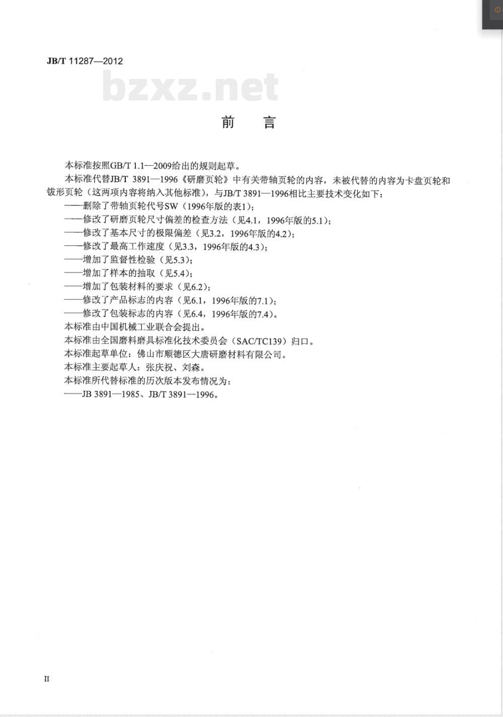 JB/T 11287-2012涂附磨具 带轴页轮 技术条件 