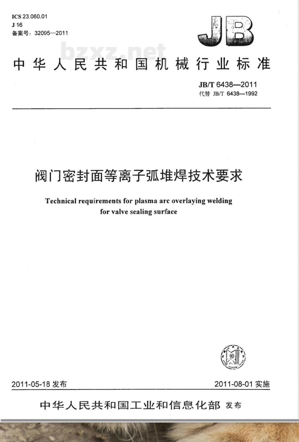 JB/T 6438-2011阀门密封面等离子弧堆焊技术要求 