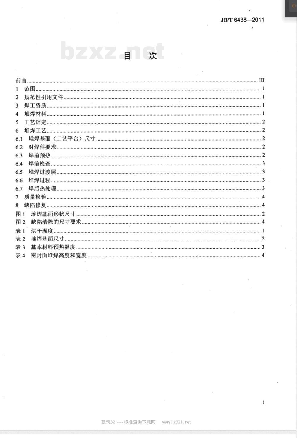 JB/T 6438-2011阀门密封面等离子弧堆焊技术要求 