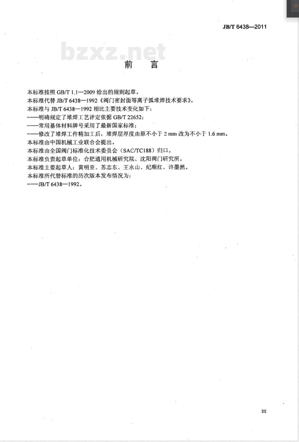 JB/T 6438-2011阀门密封面等离子弧堆焊技术要求 