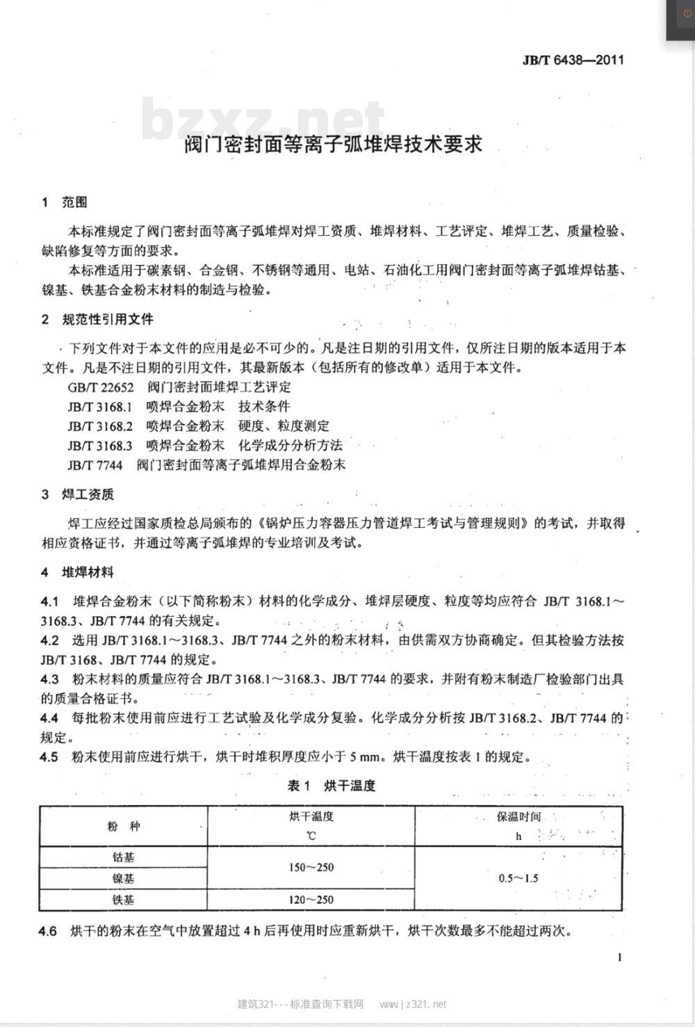 JB/T 6438-2011阀门密封面等离子弧堆焊技术要求 