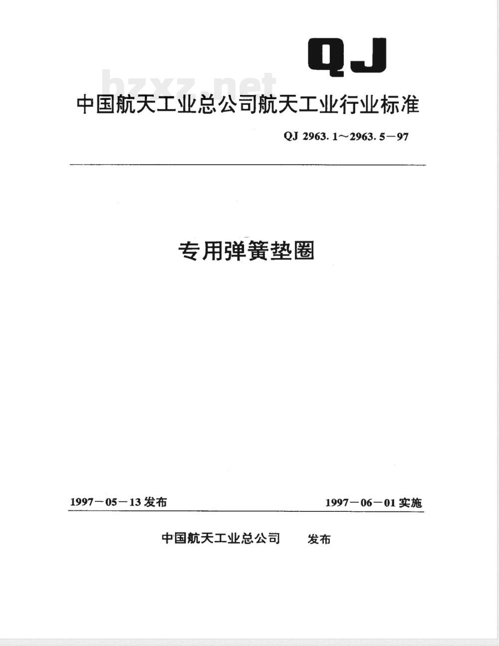 QJ 2963.1-1997 专用弹簧垫圈 通用规范