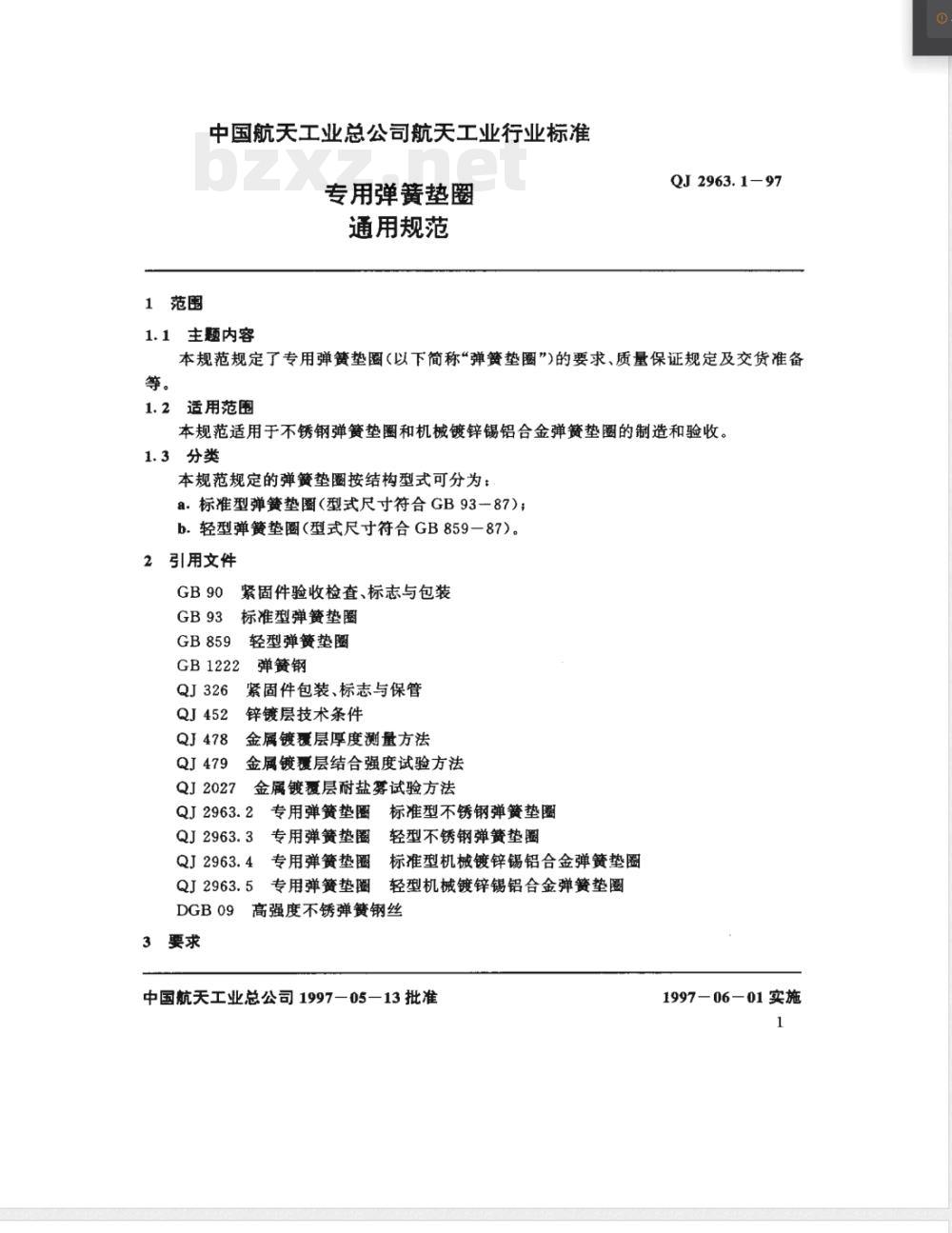 QJ 2963.1-1997 专用弹簧垫圈 通用规范