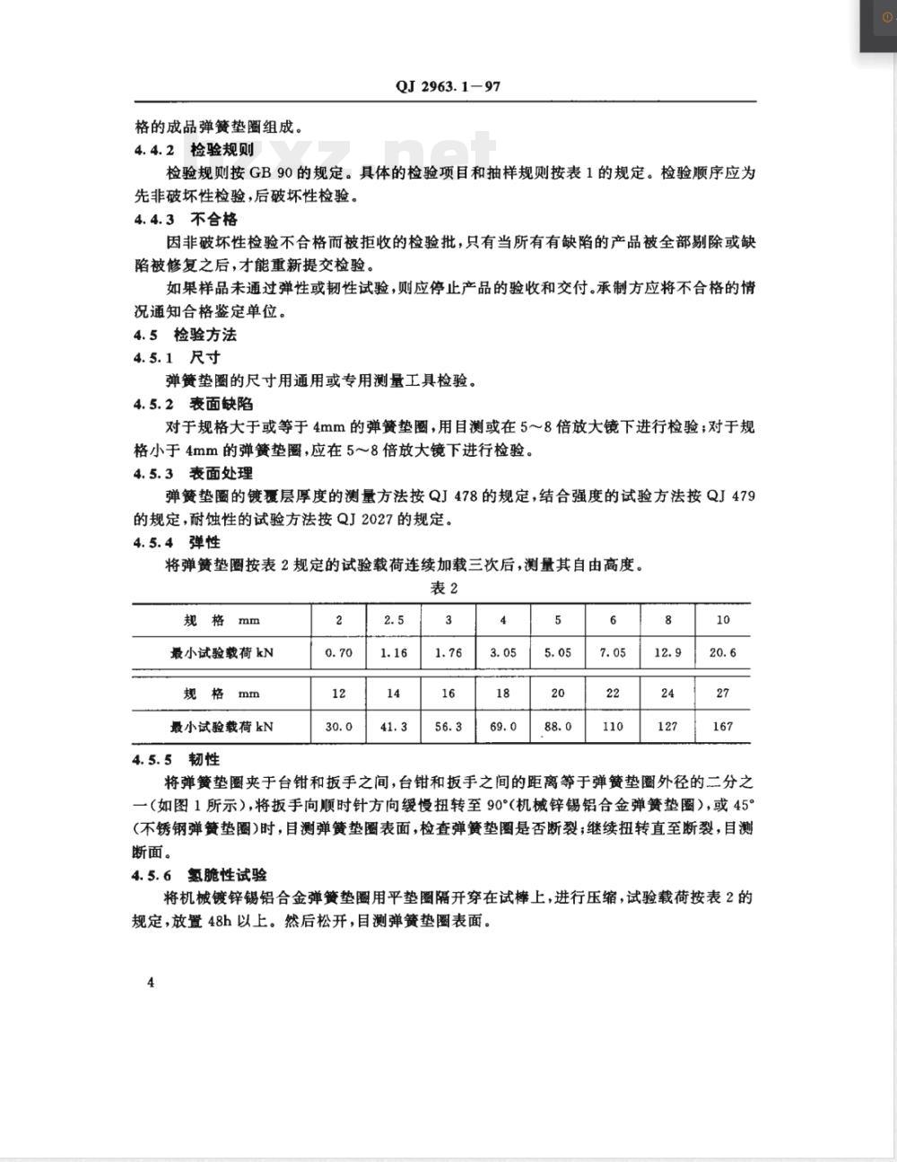 QJ 2963.1-1997 专用弹簧垫圈 通用规范