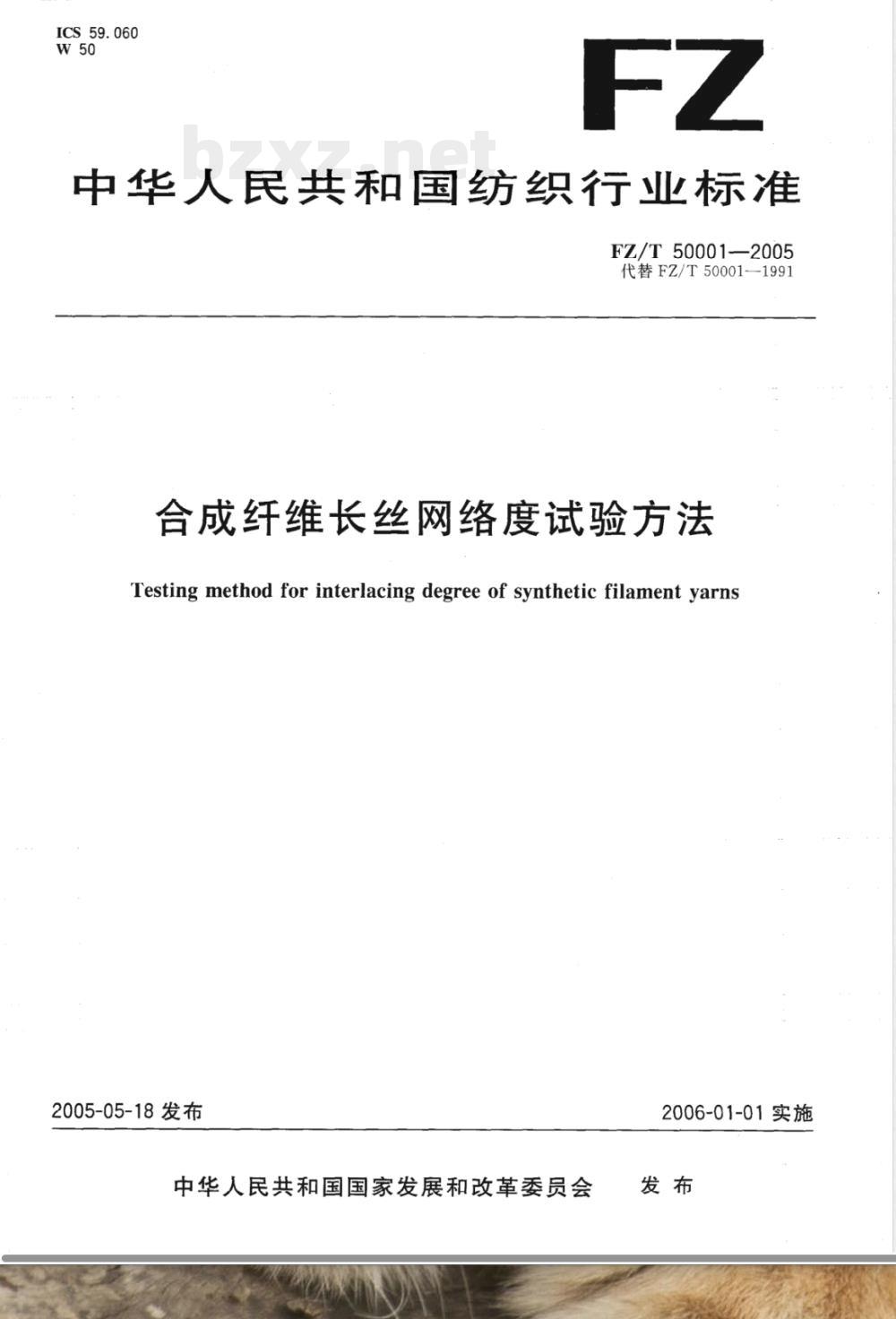 FZ/T 50001-2005 合成纤维长丝网络度试验方法