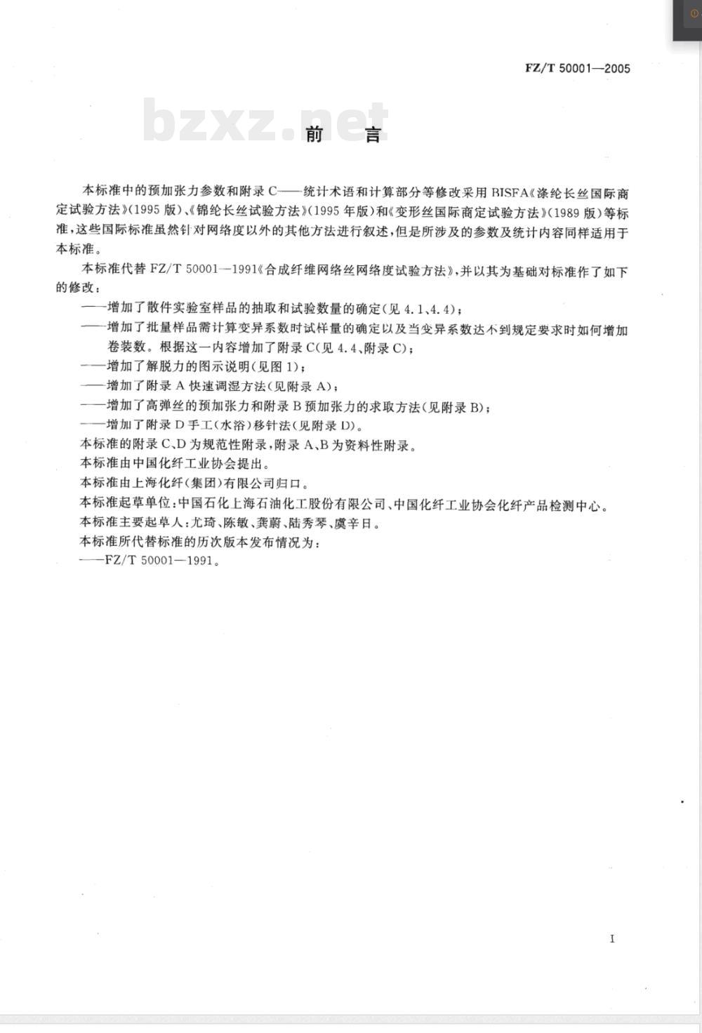 FZ/T 50001-2005 合成纤维长丝网络度试验方法