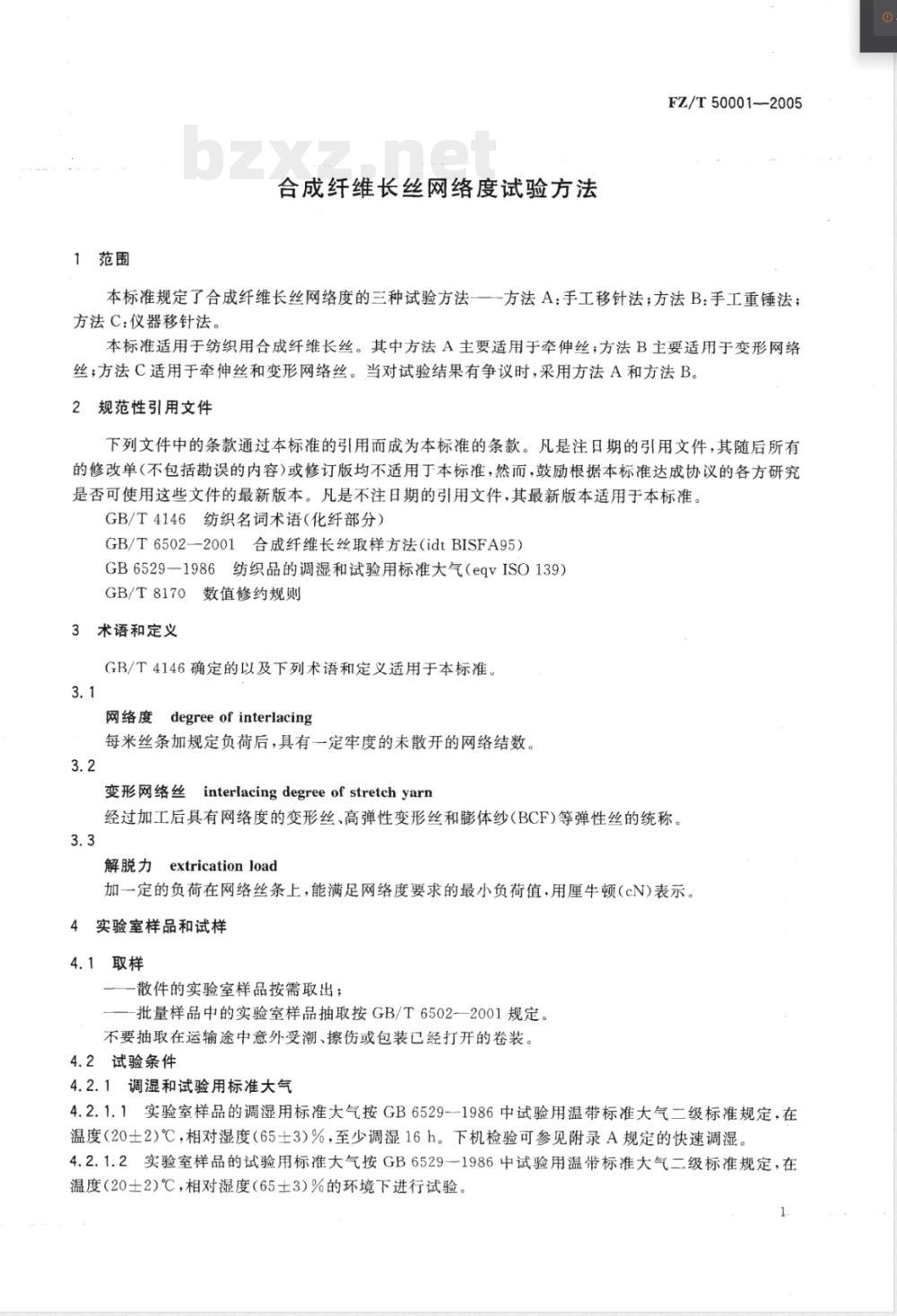 FZ/T 50001-2005 合成纤维长丝网络度试验方法
