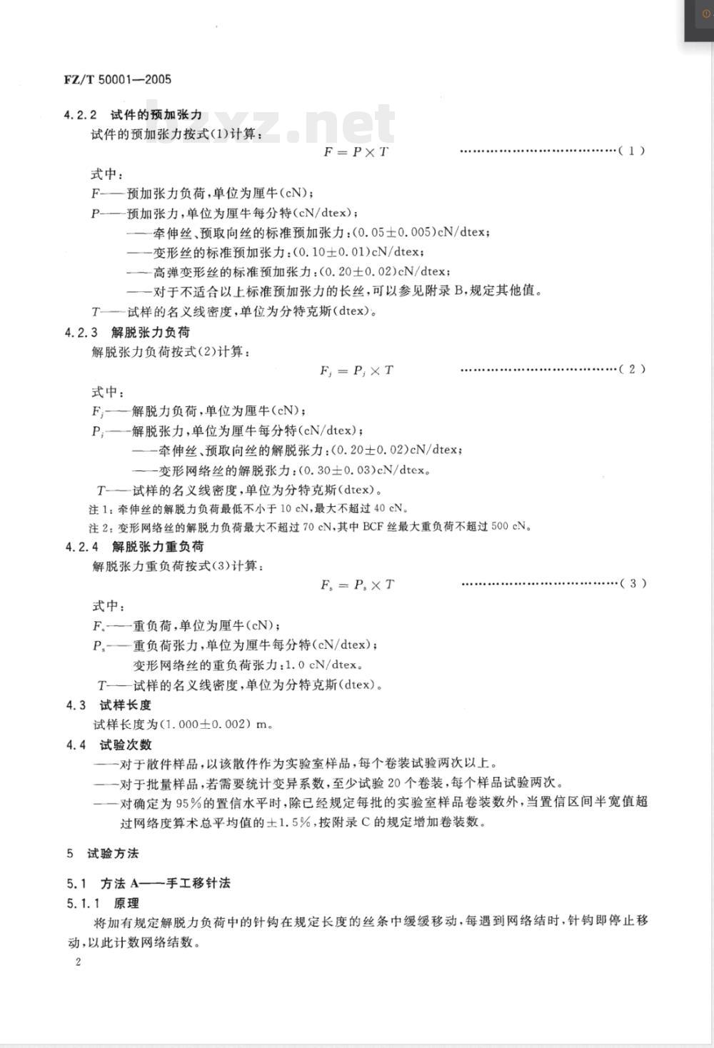 FZ/T 50001-2005 合成纤维长丝网络度试验方法