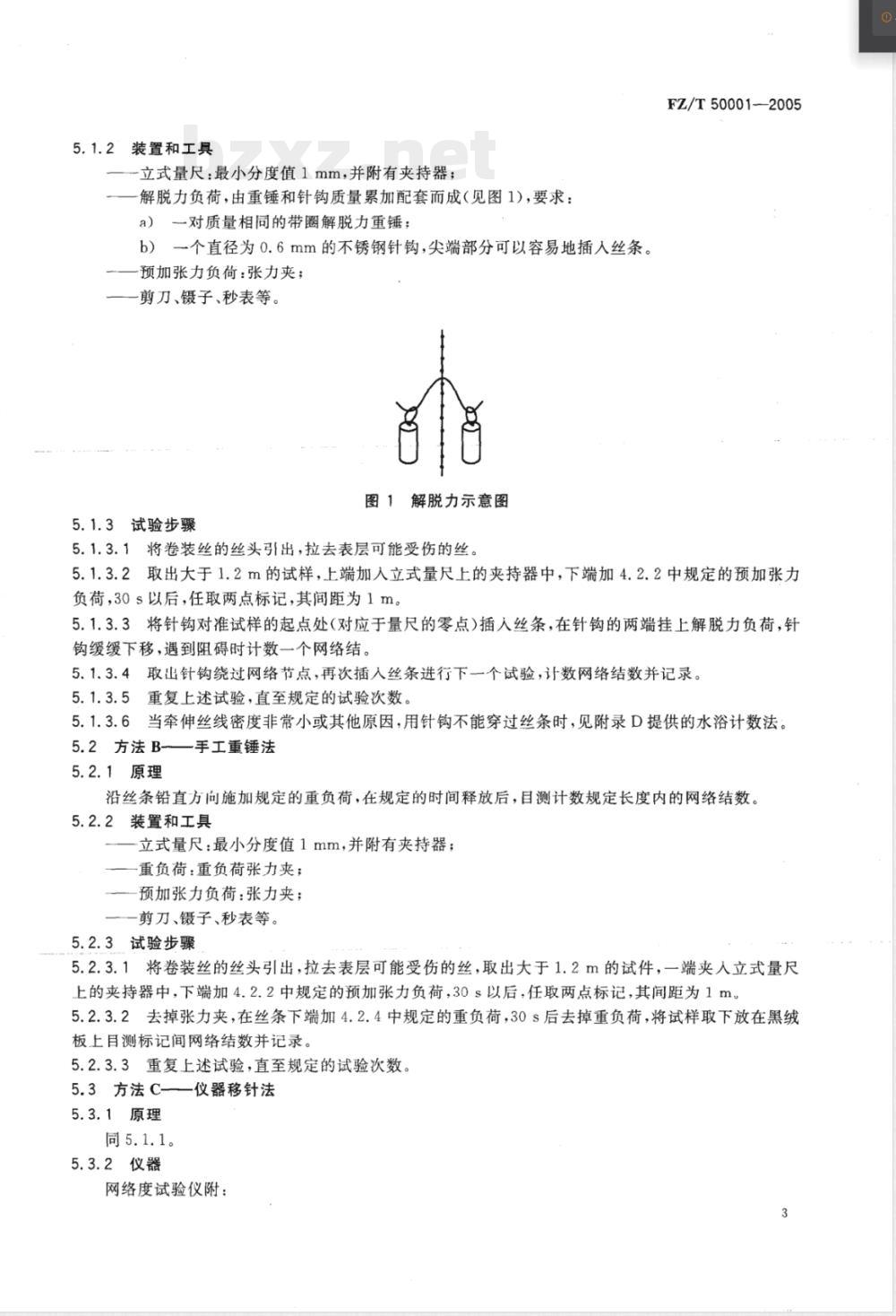 FZ/T 50001-2005 合成纤维长丝网络度试验方法