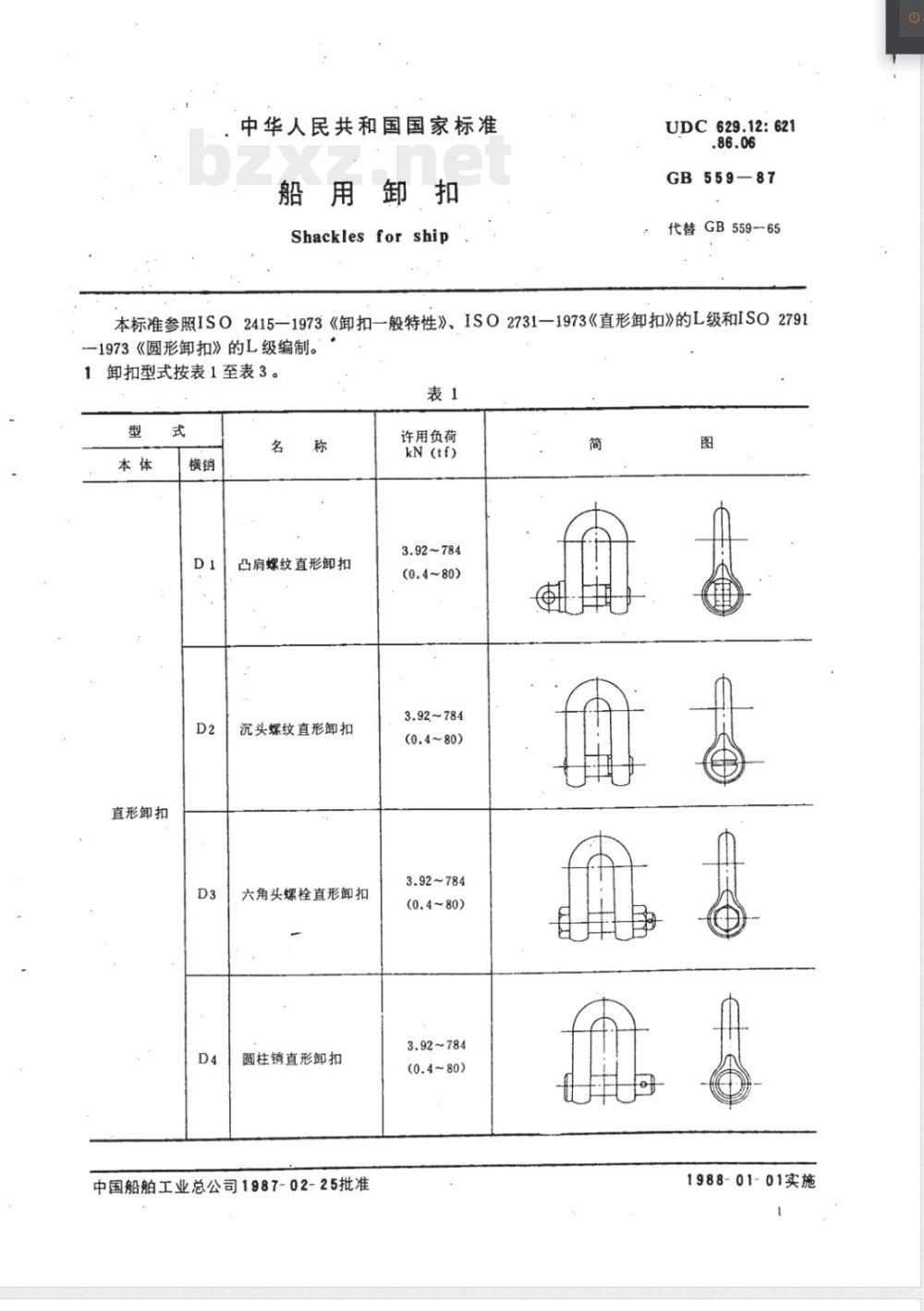 CB/T 32-1999 船用卸扣