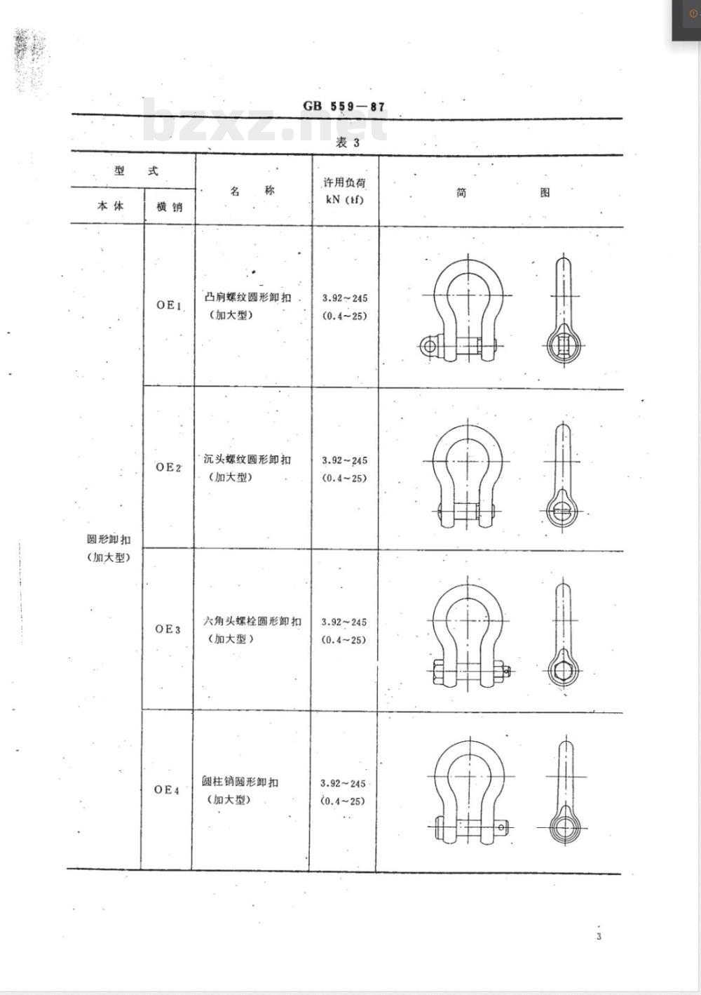 CB/T 32-1999 船用卸扣