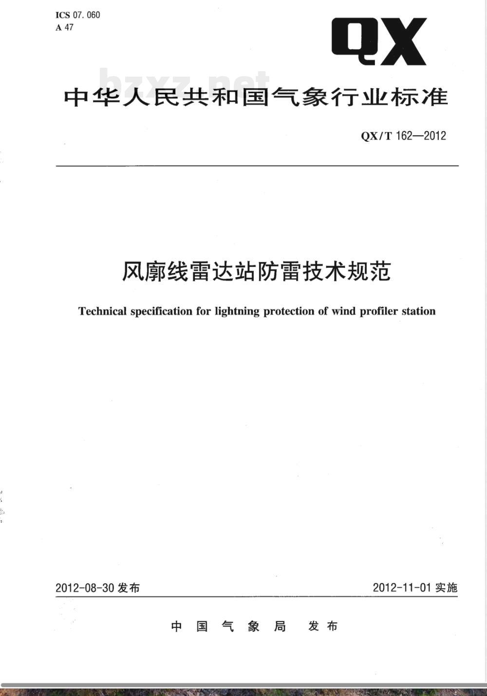 QX/T 162-2012风廓线雷达站防雷技术规范 