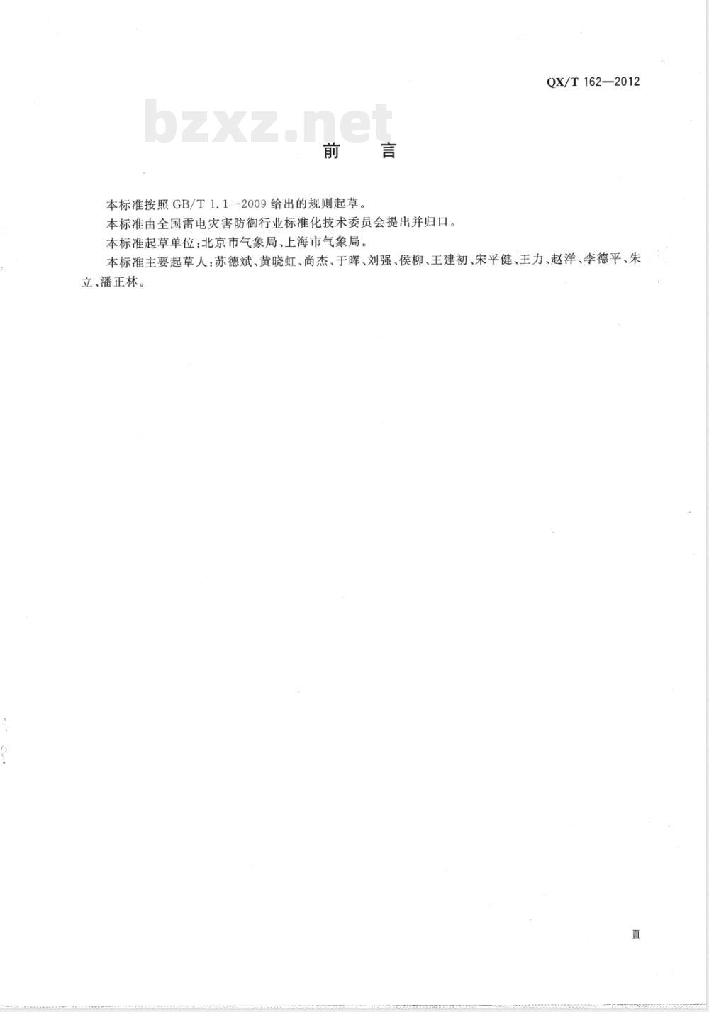 QX/T 162-2012风廓线雷达站防雷技术规范 