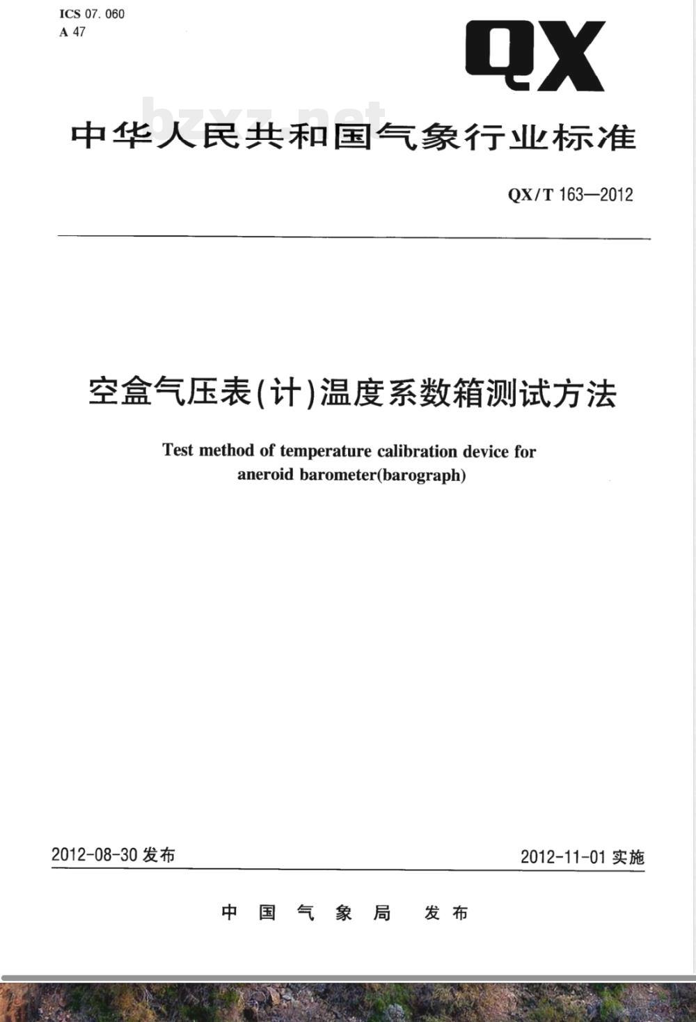 QX/T 163-2012空盒气压表（计）温度系数箱测试方法 