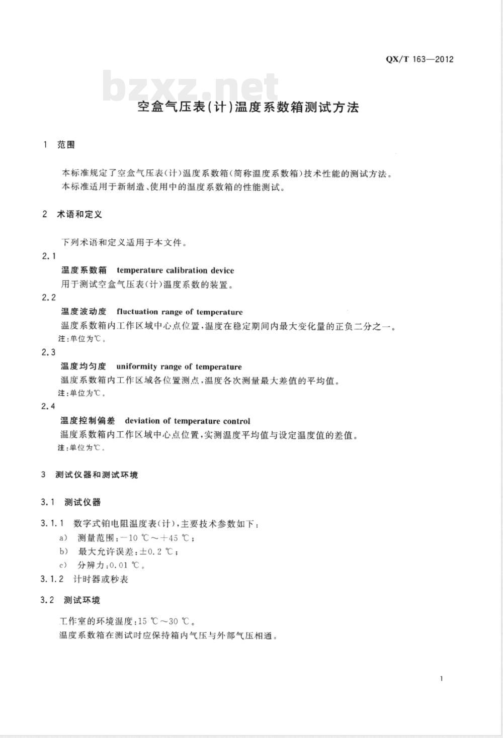 QX/T 163-2012空盒气压表（计）温度系数箱测试方法 