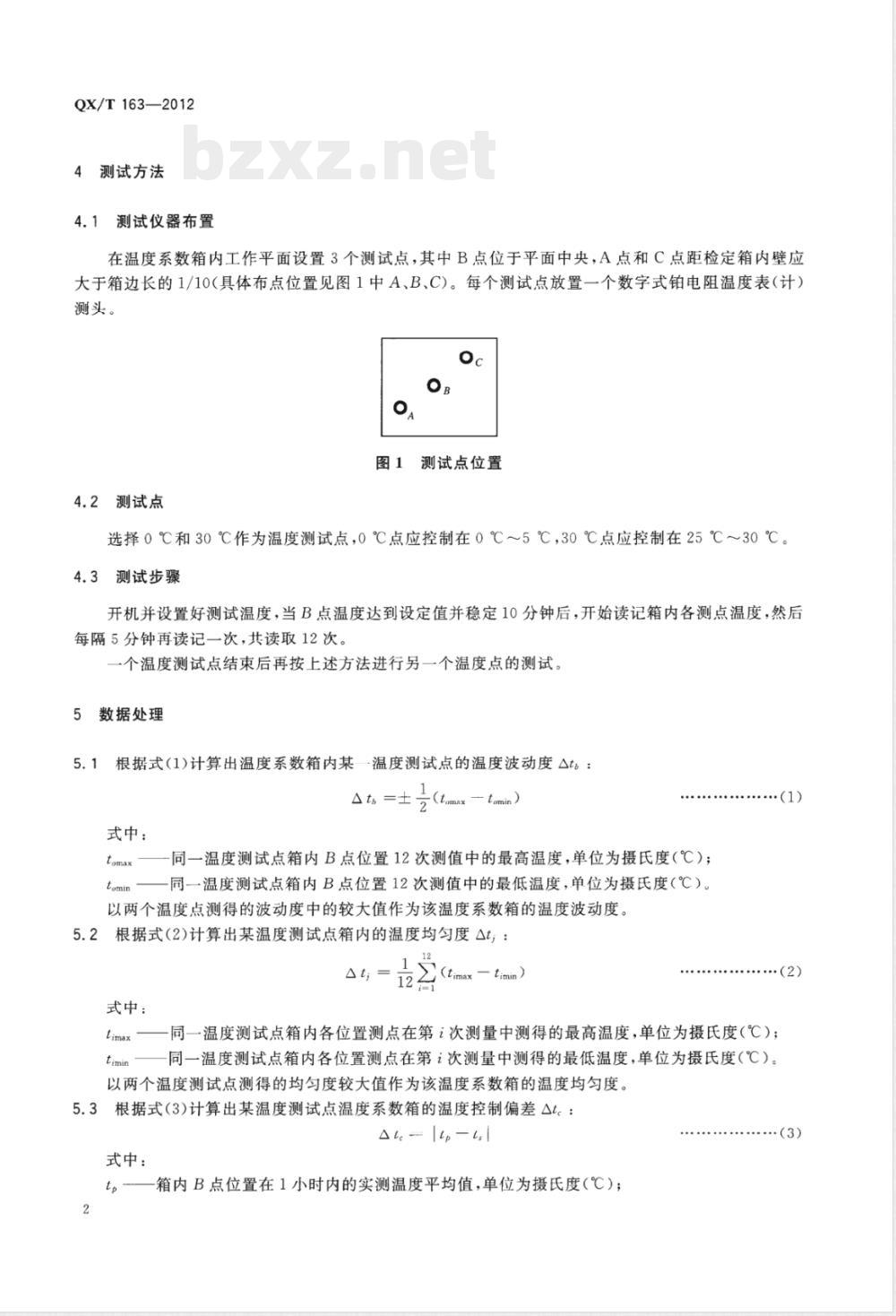 QX/T 163-2012空盒气压表（计）温度系数箱测试方法 