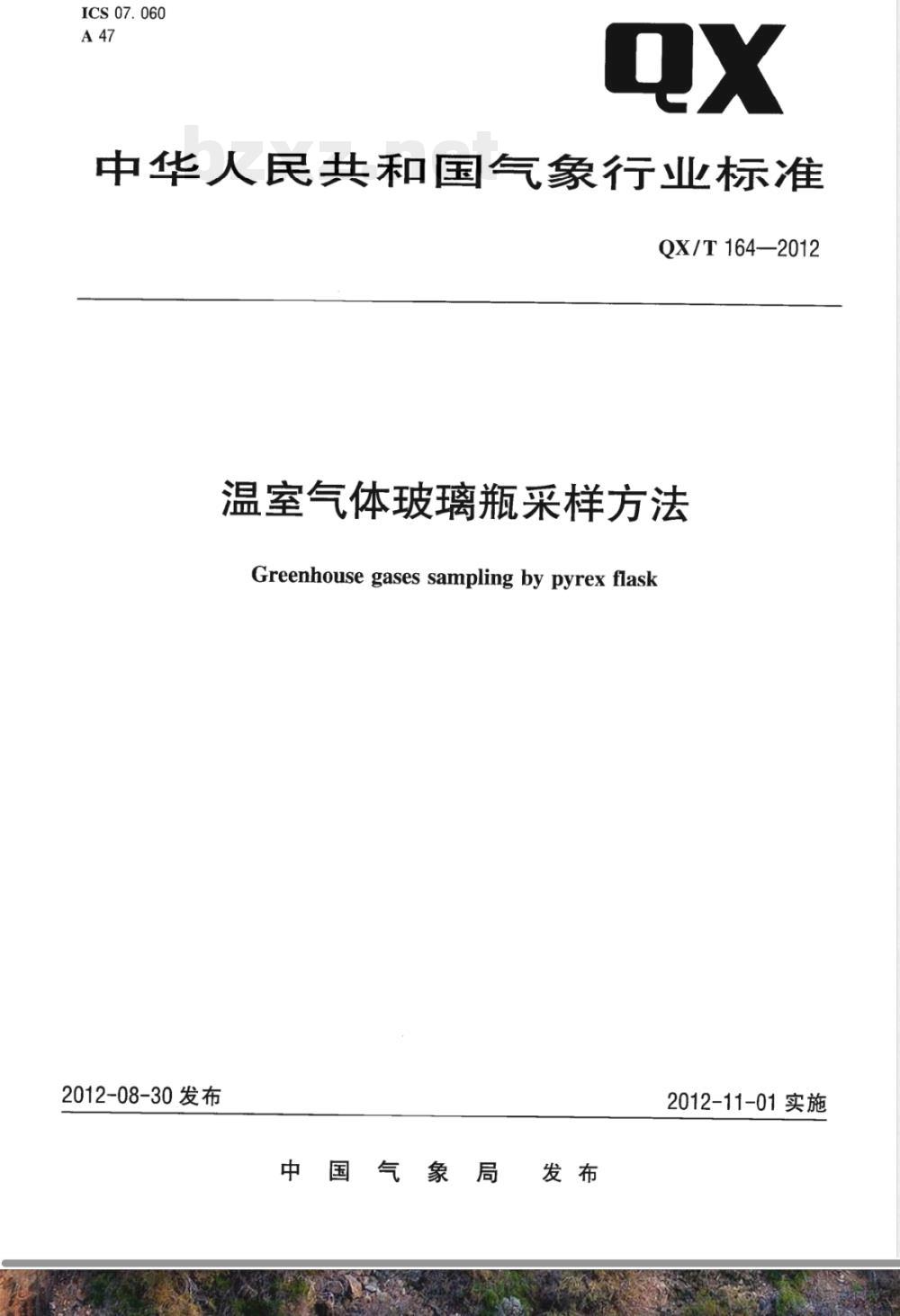 QX/T 164-2012温室气体玻璃瓶采样方法 