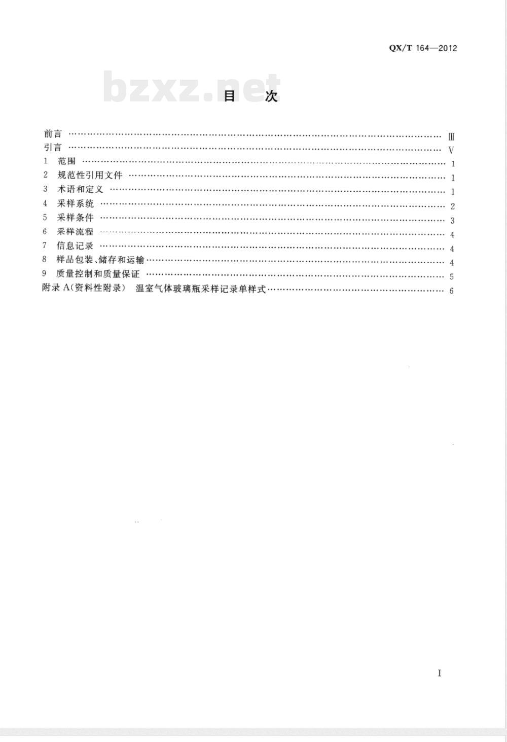 QX/T 164-2012温室气体玻璃瓶采样方法 