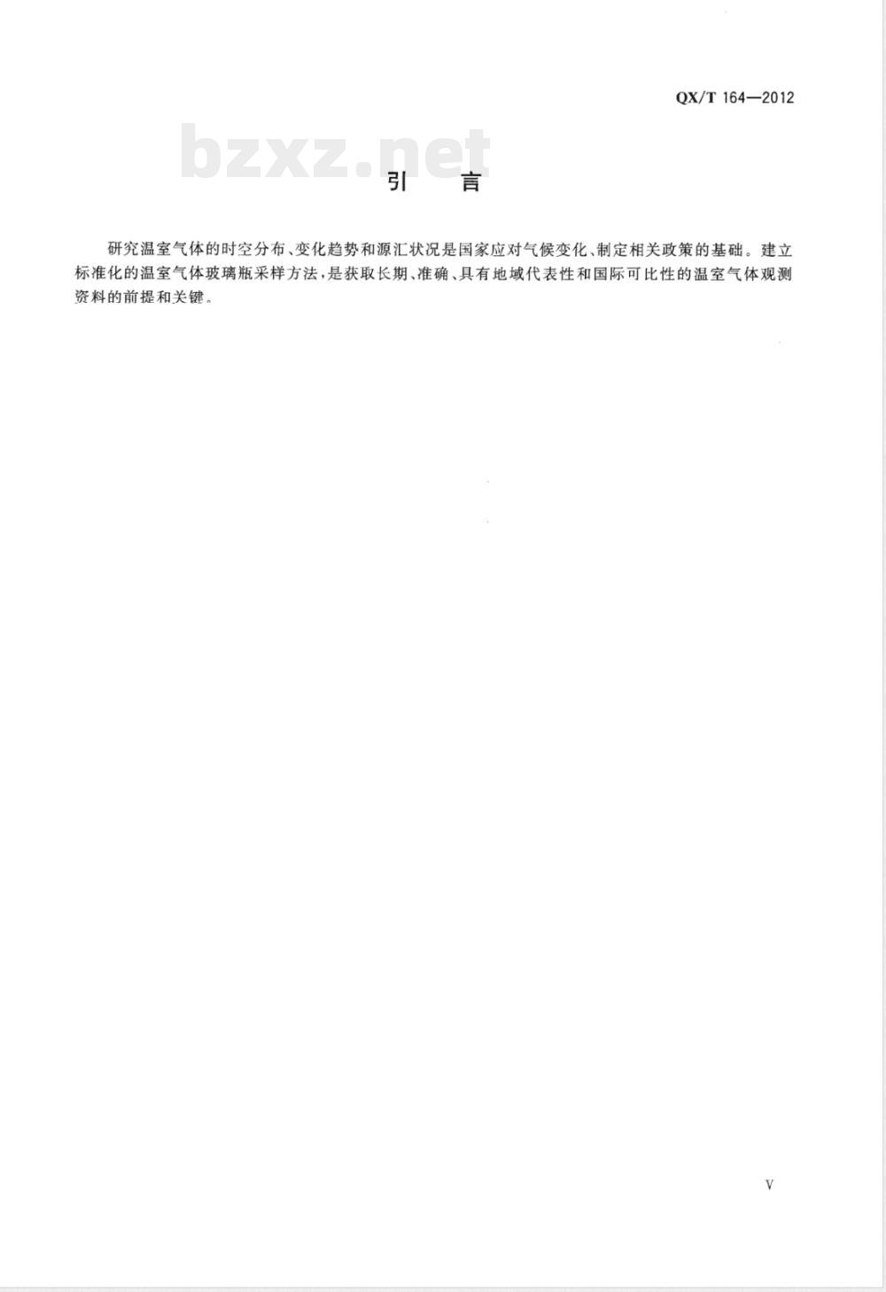 QX/T 164-2012温室气体玻璃瓶采样方法 