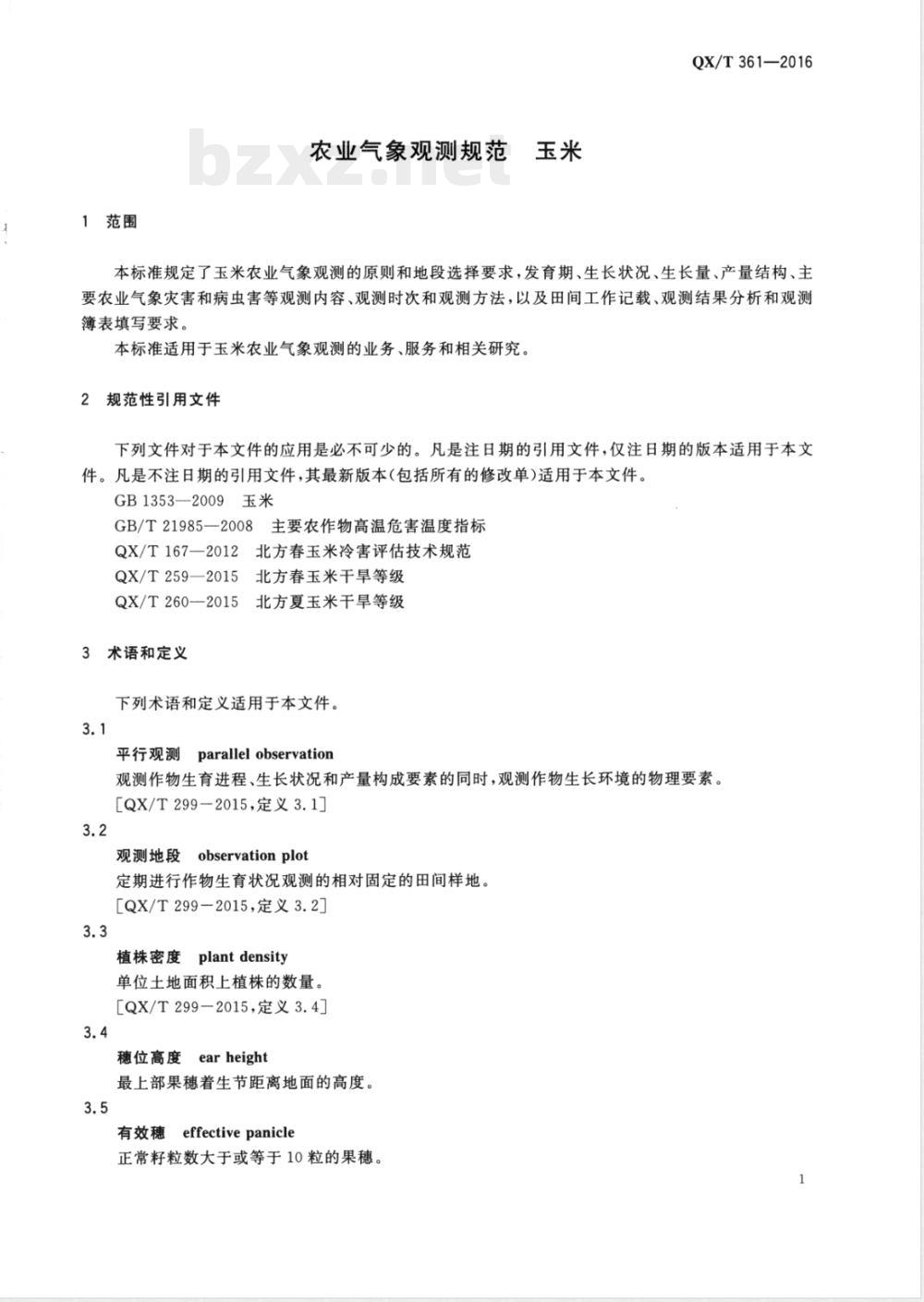 QX/T 361-2016农业气象观测规范 玉米 