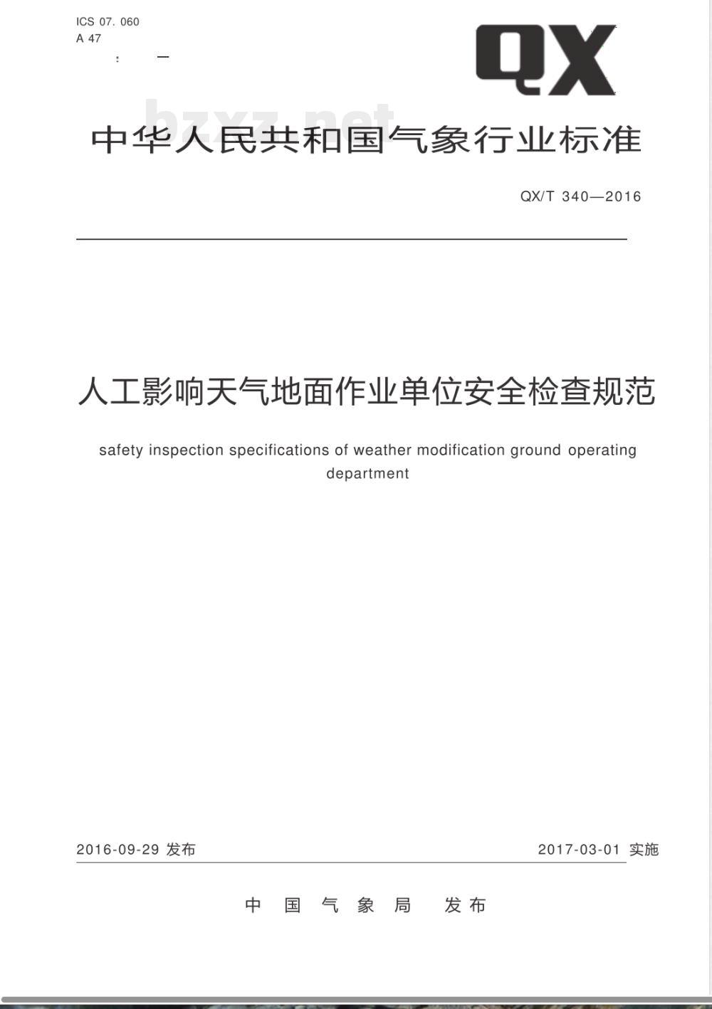 QX/T 340-2016人工影响天气地面作业单位安全检查规范 