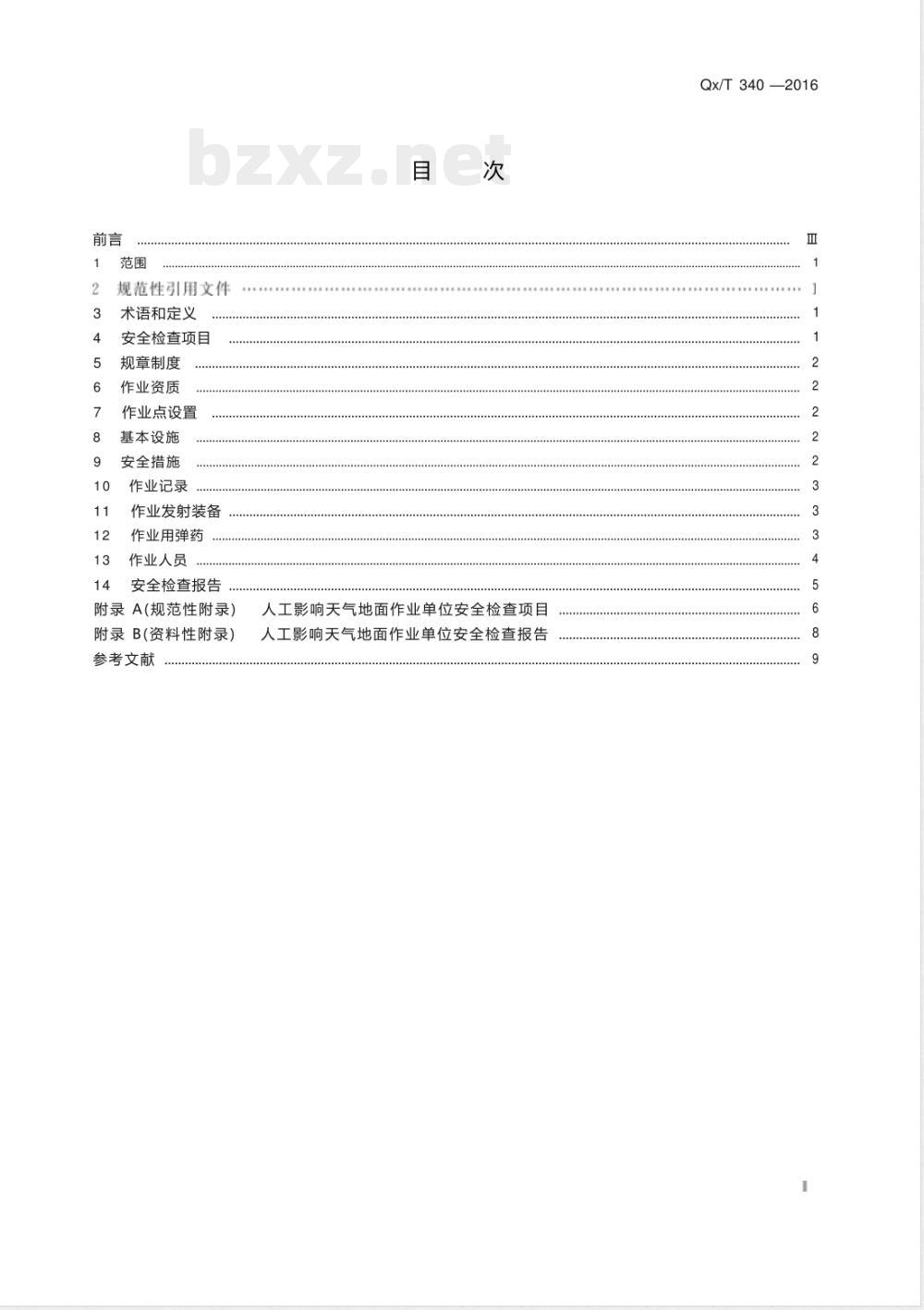 QX/T 340-2016人工影响天气地面作业单位安全检查规范 