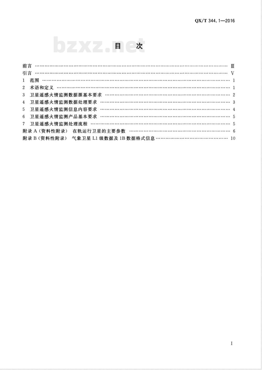 QX/T 344-2016卫星遥感火情监测方法 第1部分：总则 